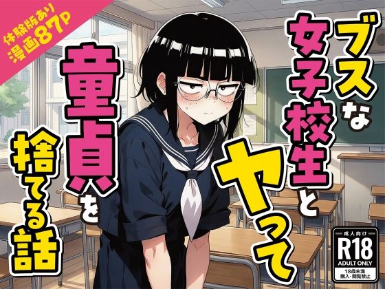 【FANZA同人raw】ブスな女子校生とヤって童貞を捨てる話【漫画87P】｜d_759015