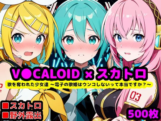 【FANZA同人raw】歌を奪われた少女達 〜電子の歌姫はウンコしないって本当ですか？〜｜d_759099