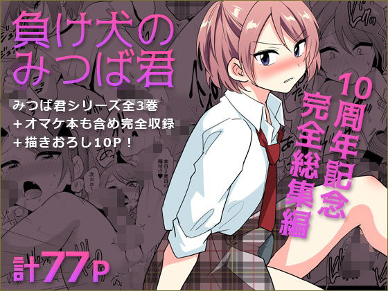 【FANZA同人raw】負け犬のみつば君 10周年記念完全総集編｜d_759357