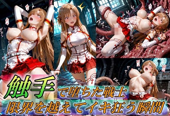 【FANZA同人raw】触手で堕ちた女戦士〜限界を超えてイキ狂う瞬間〜｜d_759370