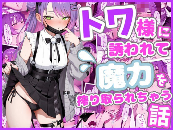 【FANZA同人raw】トワ様に誘われて魔力を搾り取られちゃう話｜d_759384