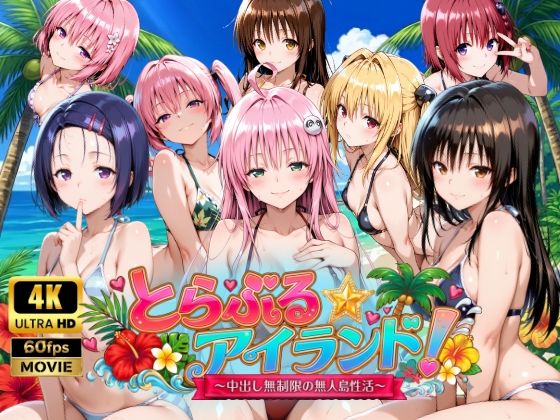 【FANZA同人raw】【4Kアニメ】とらぶる☆アイランド！〜中出し無制限の無人島性活♪〜｜d_759389