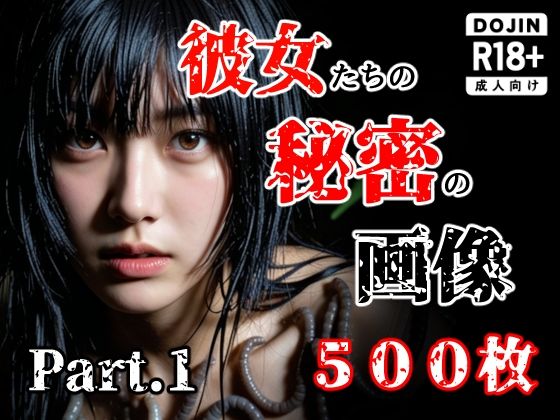 【FANZA同人raw】彼女たち秘密の画像500枚Part1｜d_759446