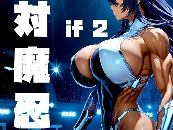 【FANZA同人raw】強々 対魔忍 if2｜d_759479