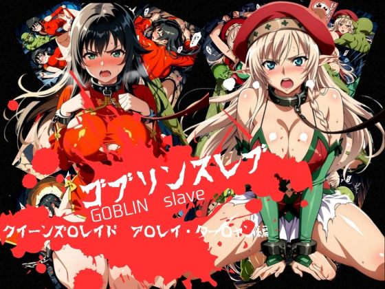 【FANZA同人raw】ゴブリンスレイブ クイーンズ◯レイド ア◯レイ・ター◯ャン編｜d_759585
