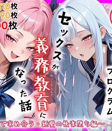 【FANZA同人raw】性実習プログラムーセックスが義務教育になった話〜制服姿で求め合う・純愛の快楽堕ち編〜｜d_759623