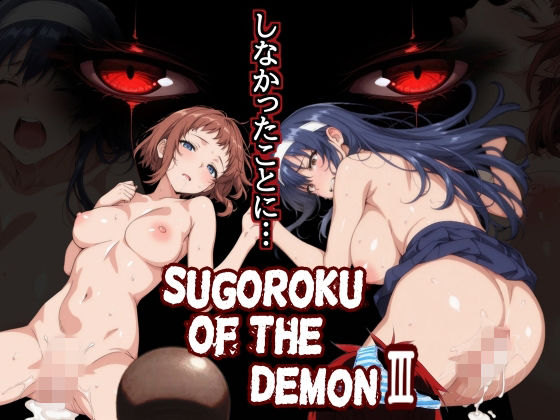 【FANZA同人raw】Sugoroku Of The DemonIII （悪魔のスゴロク3）｜d_759625