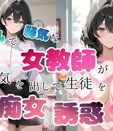 【FANZA同人raw】内気で弱気な女教師が勇気を出して生徒を痴女誘惑｜d_759635