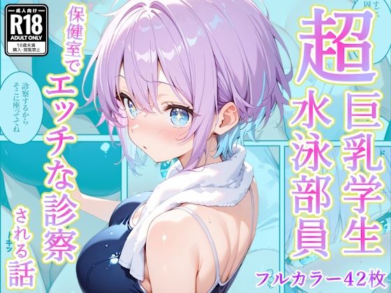 【FANZA同人raw】発育中の巨乳水泳女子を保健室に呼び出してエッチな診察｜d_759641