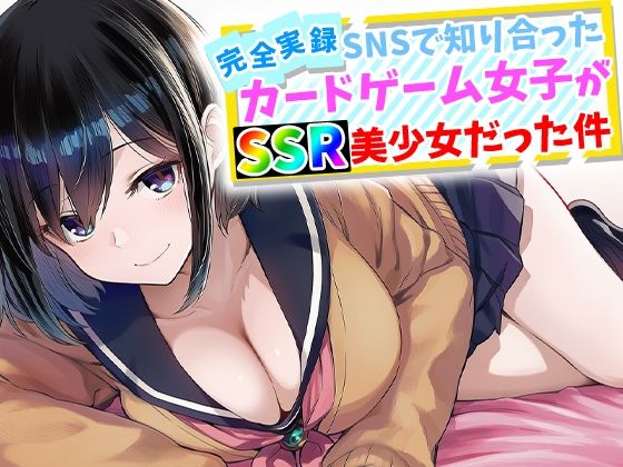 【FANZA同人raw】【完全実録】SNSで知り合ったカードゲーム女子がSSR美少女だった件｜d_759645