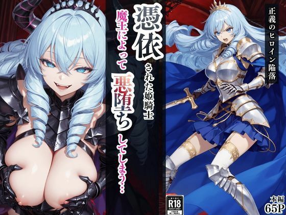 【FANZA同人raw】憑依された姫騎士〜魔王によって悪堕ちしてしまった正義の戦士〜｜d_759769