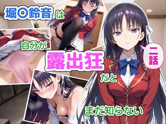 【FANZA同人raw】堀〇鈴音は自分が露出狂だとまだ知らない2〜抑えきれない衝動〜｜d_759783
