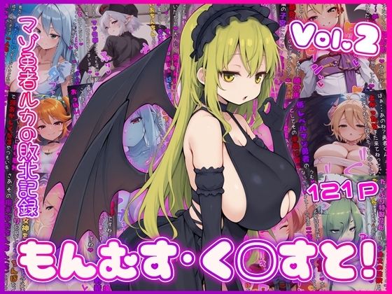【FANZA同人raw】もんむす・く◯すと！ マゾ勇者ルカの敗北記録 Vol.2｜d_759815