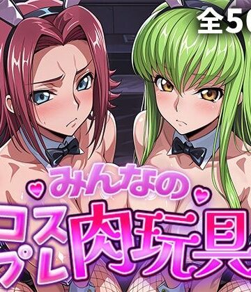 【FANZA同人raw】みんなのコスプレ肉玩具コ〇ドギ〇ス編｜d_759835