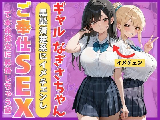 【FANZA同人raw】ギャルなぎさちゃん。黒髪清楚系にイメチェンし一途なご奉仕セックスで本命彼女に昇格しちゃう話｜d_759955