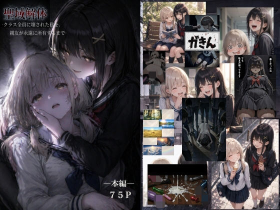 【FANZA同人raw】聖域解体 ークラス全員に壊された私を、親友が永遠に所有するまでー｜d_759963