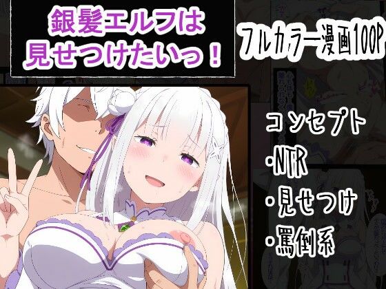 【FANZA同人raw】銀髪エルフは見せつけたいっ！｜d_759977