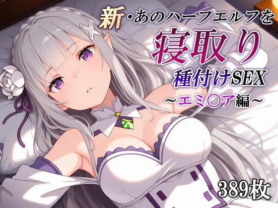 【FANZA同人raw】新・あのハーフエルフを寝取り種付けSEX〜エミ〇ア編〜｜d_760105