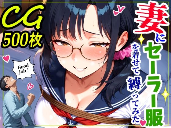 【FANZA同人raw】妻にセーラー服を着せて縛ってみた｜d_760123