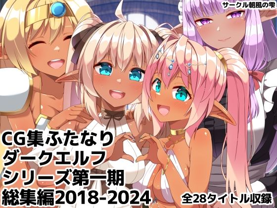 【FANZA同人raw】ふたなりダークエルフシリーズ第一期総集編2018-2024｜d_760189