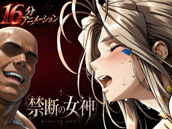 【FANZA同人raw】禁断の女神 第一章 〜動き出した物語〜｜d_760353