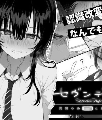 【FANZA同人raw】セヴンデイズ 見知らぬJKと密室生活｜d_760362