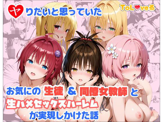 【FANZA同人raw】ヤりたいと思っていたお気にの生徒＆同僚女教師と生ハメセックスハーレムが実現しかけた話｜d_760382