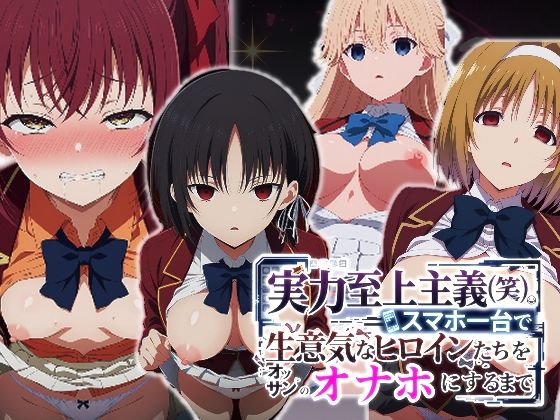 【FANZA同人raw】実力至上主義（笑）スマホ1台で生意気なヒロインたちをオッサンのオナホにするまで｜d_760475