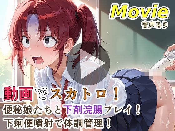 【FANZA同人raw】動画でスカトロ！便秘娘たちと下剤浣腸プレイ！下痢便噴射で体調管理！｜d_760508