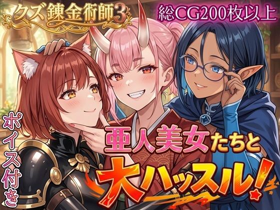 【FANZA同人raw】亜人美女たちと大ハッスル！！〜クズ錬金術師3・人間以外も守備範囲★〜｜d_760701