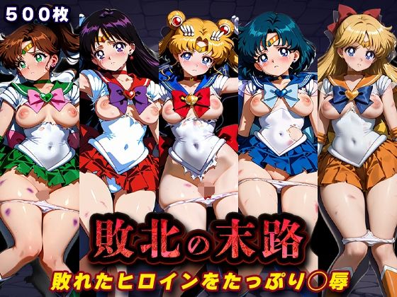 【FANZA同人raw】敗北の末路（美少女戦士セー◯ームーン）｜d_760727