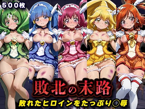 【FANZA同人raw】敗北の末路（スマイルプ◯キュア）｜d_760731