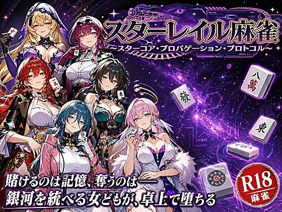 【FANZA同人raw】スターレイル麻雀 〜スターコア・プロパゲーション・崩壊プロトコル 銀河を統べる女どもが、卓上で堕ちる〜賭けるのは記憶。奪うのは、けしからん乳と子宮｜d_760773