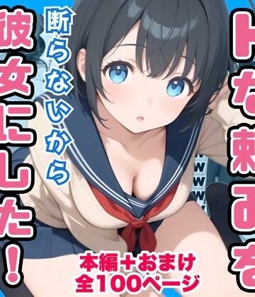 【FANZA同人raw】俺の幼馴染が男子共のHな頼みを断らないから彼女にしたけど寝取られた｜d_760836
