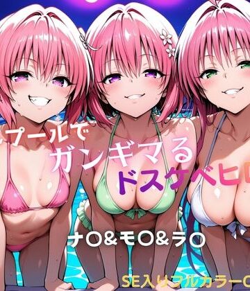【FANZA同人raw】ナイトプールでガンギマるドスケベヒロイン ナ〇＆モ〇＆ラ〇｜d_760863