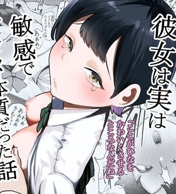 【FANZA同人raw】ボーイッシュな彼女は実は敏感でアクメ体質だった話｜d_760864