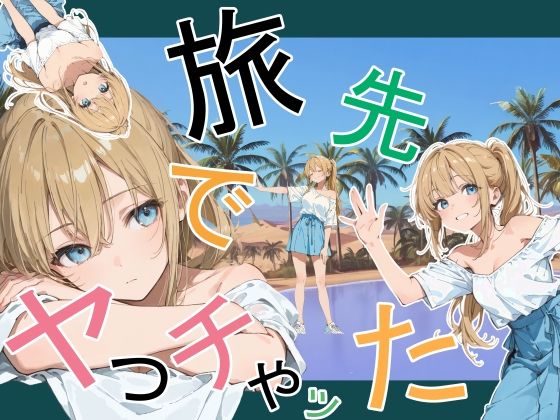 【FANZA同人raw】旅先でやっちゃった｜d_760881
