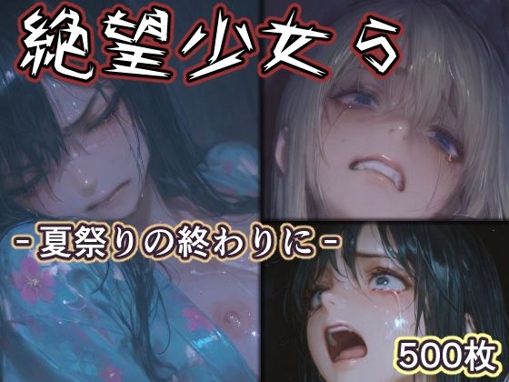 【FANZA同人raw】絶望少女5 -夏祭りの終わりに-｜d_760887