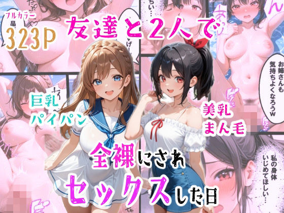 【FANZA同人raw】友達と2人で全裸にされセックスした日｜d_760895