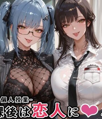 【FANZA同人raw】マルチ〇ーナ先生とプリ〇ティ先生との秘密の個人授業（はぁと） -放課後は恋人に。-｜d_760936
