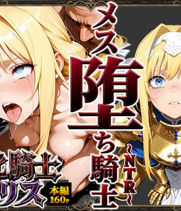 【FANZA同人raw】敗北騎士アリス〜メス堕ちNTR〜｜d_761019