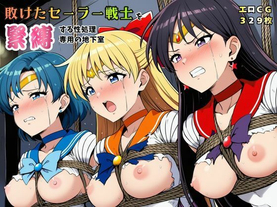 【FANZA同人raw】敗けたセーラー戦士を緊縛する性処理専用の地下室【マーキュリー・ヴィーナス・マーズ】｜d_761065