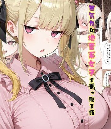 【FANZA同人raw】TS2作品セット11（【憑依】無気力な地雷系女子を乗っ取る話・【人格排泄】違和感と幸せな生活）｜d_761078
