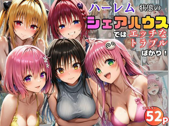 【FANZA同人raw】ハーレム状態のシェアハウスでは美少女ヒロインとのエッチなトラブルばかり！｜d_761091