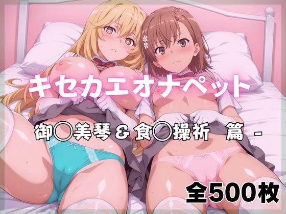 【FANZA同人raw】キセカエオナペット -御◯美琴＆食◯操祈篇｜d_761133
