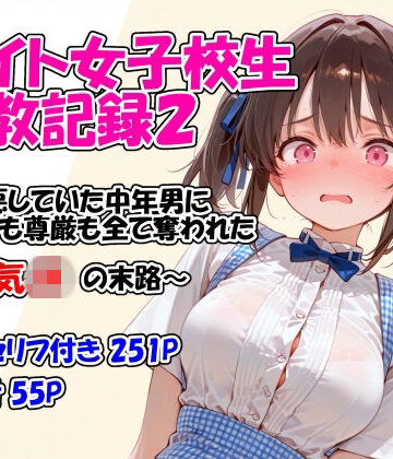 【FANZA同人raw】バイト女子校生調教記録2〜嫌悪していた中年男に身体も尊厳も全て奪われた生意気JKの末路〜｜d_761166