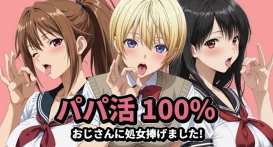 【FANZA同人raw】パパ活100％｜d_761176