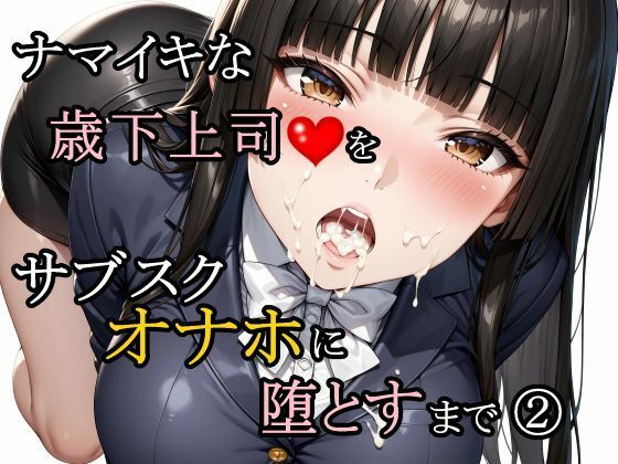 【FANZA同人raw】ナマイキな歳下上司をサブスクオナホに堕とすまで 2｜d_761188