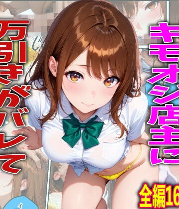 【FANZA同人raw】学校でも優等生のJKキモオジ店主に万引きがバレて巨根チンポで性教育された話｜d_761216