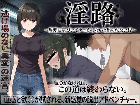 【FANZA同人raw】淫路〜異変に気づいてナニかしないと出られない！？〜｜d_761275